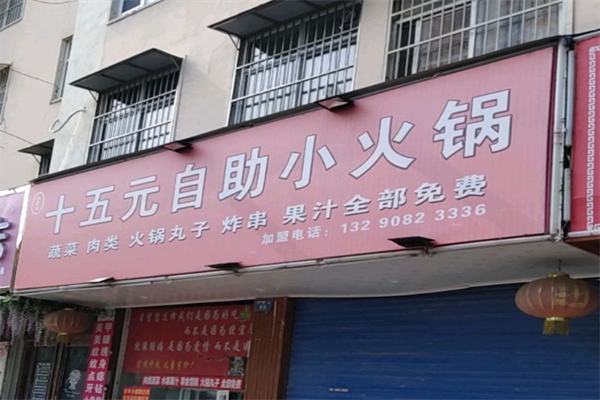 十五元自助小火锅 十五元自助小火锅