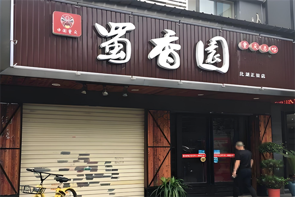 蜀香园老火锅 蜀香园老火锅