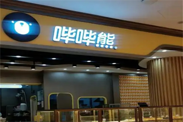 哗哗熊奶茶 哗哗熊奶茶