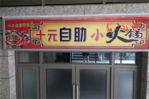 十元小火锅