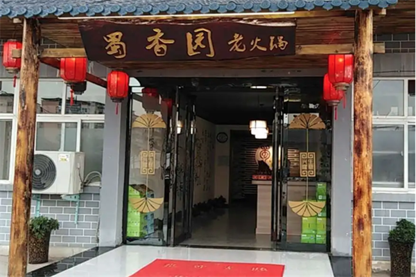 蜀香园老火锅 蜀香园老火锅
