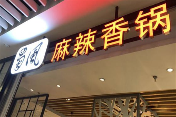 蜀风麻辣香锅火锅