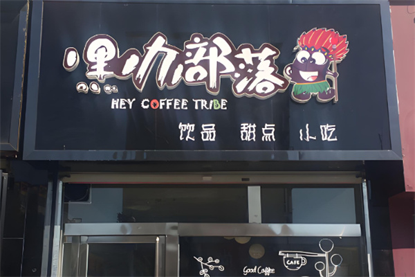嘿咖部落饮品