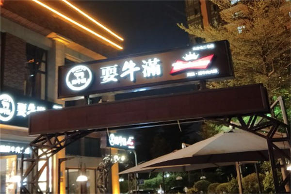 耍牛满爽腩鲜牛肉火锅