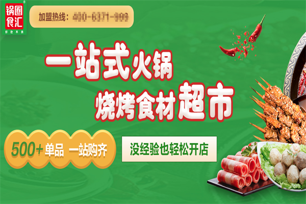 锅圈食汇火锅烧烤食材超市