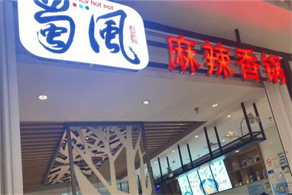 蜀风麻辣香锅火锅