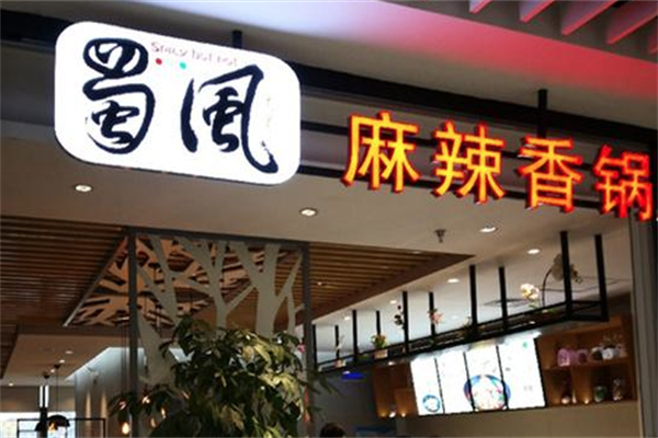 蜀风麻辣香锅火锅