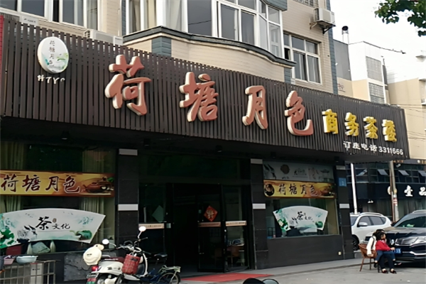 荷塘月色奶茶店