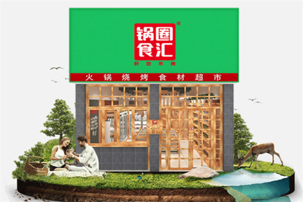 锅圈食汇火锅烧烤食材超市