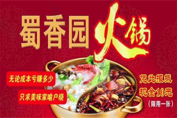 蜀香园老火锅 蜀香园老火锅