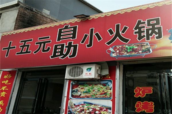 十五元自助小火锅 十五元自助小火锅