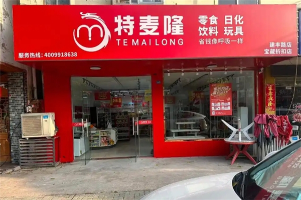 特麦隆折扣店