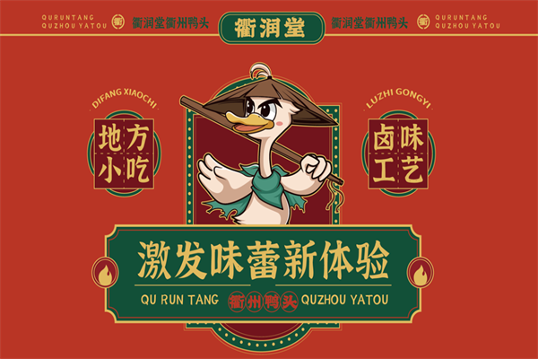 衢润堂衢州鸭头 衢润堂衢州鸭头