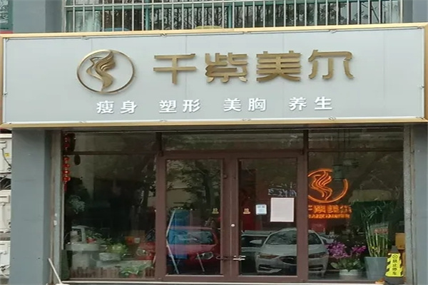 千紫美尔瘦身