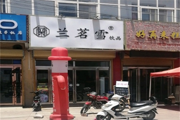 兰茗雪饮品
