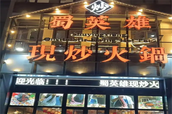 蜀英雄现炒火锅