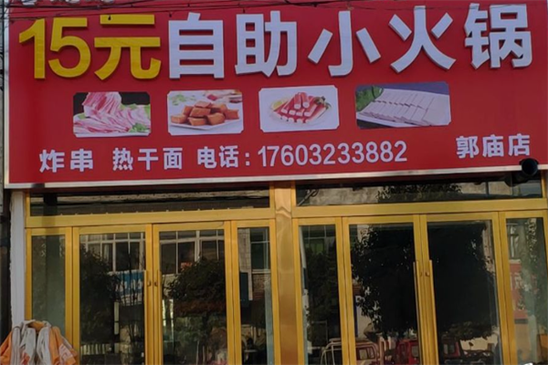 十五元自助小火锅 十五元自助小火锅