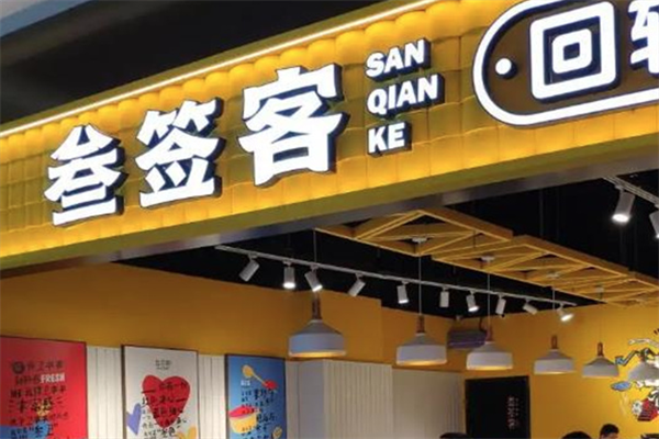 叁签客回转串串小火锅
