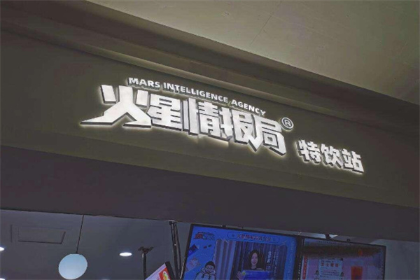 火星情报局联名奶茶