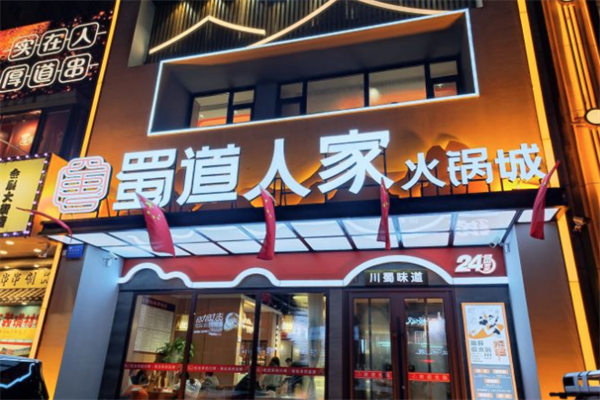 蜀道人家火锅