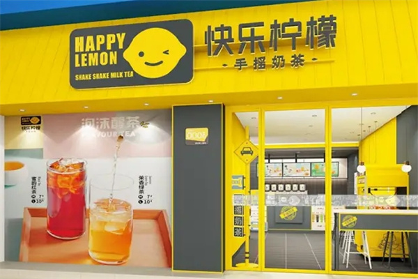 快乐柠檬奶茶店加盟 快乐柠檬奶茶店加盟