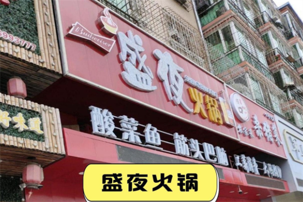 盛夜火锅酸菜鱼