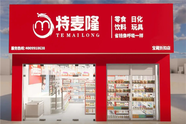 特麦隆折扣店