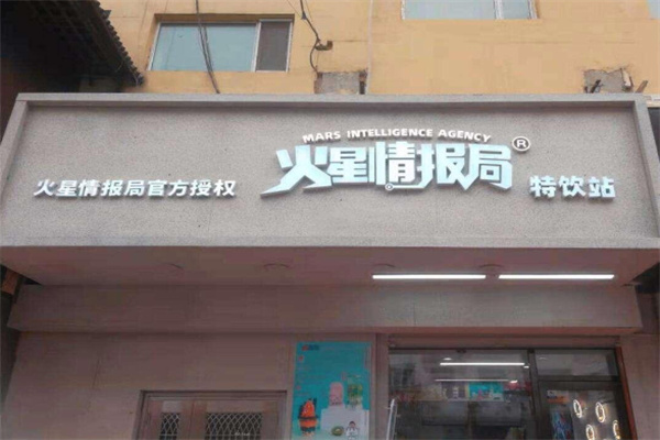 火星情报局联名奶茶