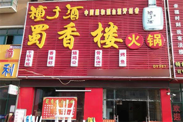 蜀香楼火锅