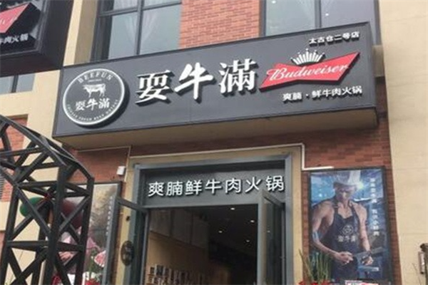 耍牛满爽腩鲜牛肉火锅