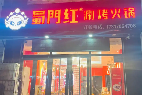 蜀门红涮烤火锅