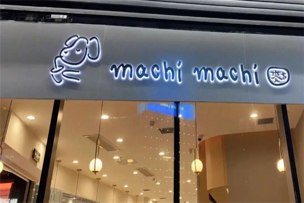 machimachi奶茶