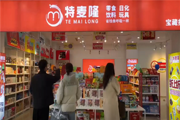 特麦隆折扣店