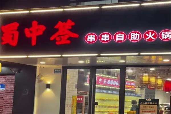 蜀中签串串火锅