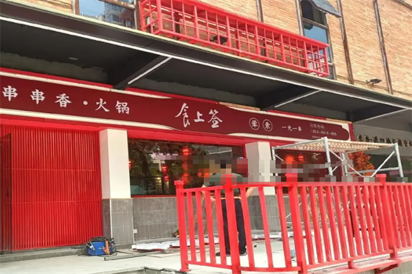 食尚签重庆串串香火锅