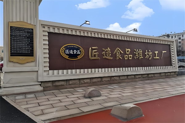 匠造食品