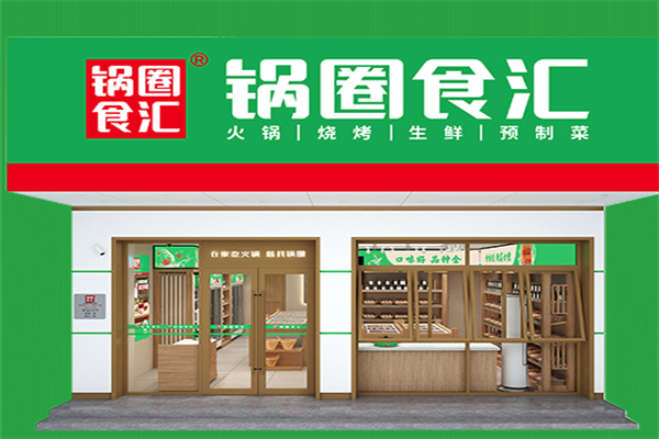 锅圈食汇火锅烧烤食材超市