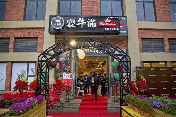 耍牛满爽腩鲜牛肉火锅