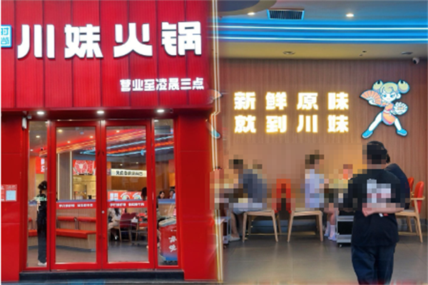 时尚川妹火锅