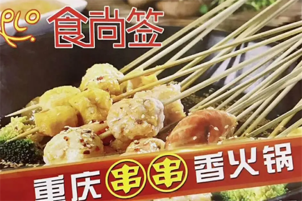 食尚签重庆串串香火锅