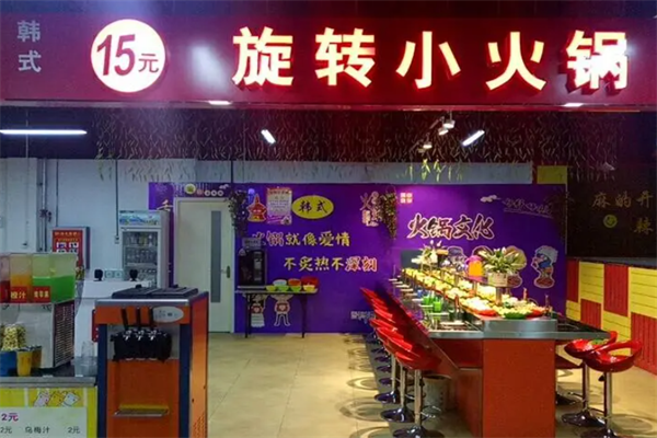 十五元自助小火锅 十五元自助小火锅