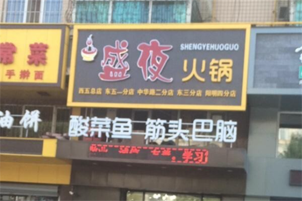 盛夜火锅酸菜鱼