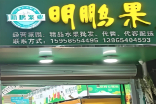 明鹏果业