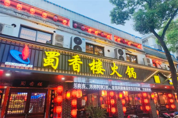 蜀香楼火锅