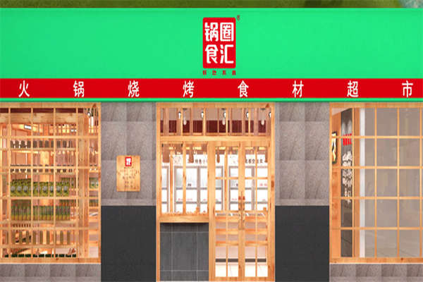 锅圈食汇火锅烧烤食材超市