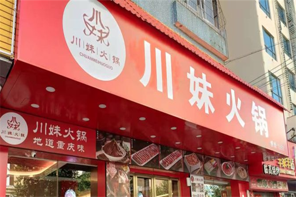 川妹火锅城