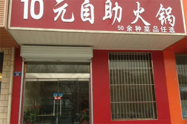 十元小火锅