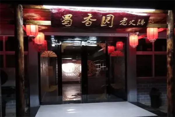 蜀香园老火锅 蜀香园老火锅