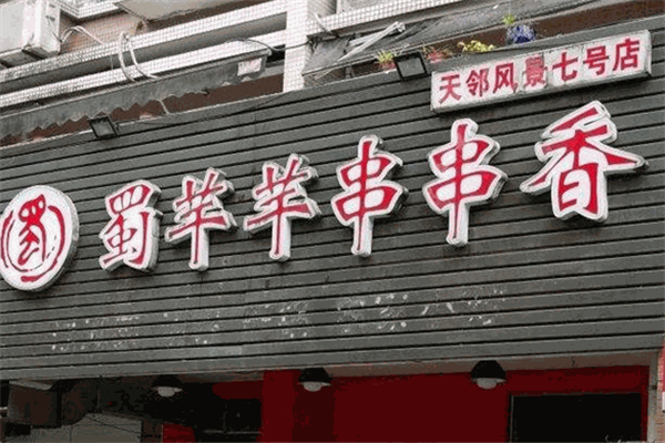 蜀芊芊串串火锅