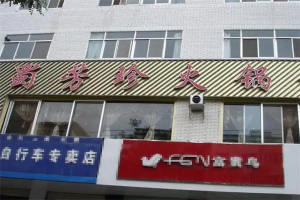 蜀芳珍火锅